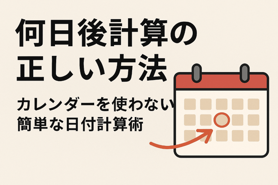 何日後計算の正しい方法 - カレンダーを使わない簡単な日付計算術